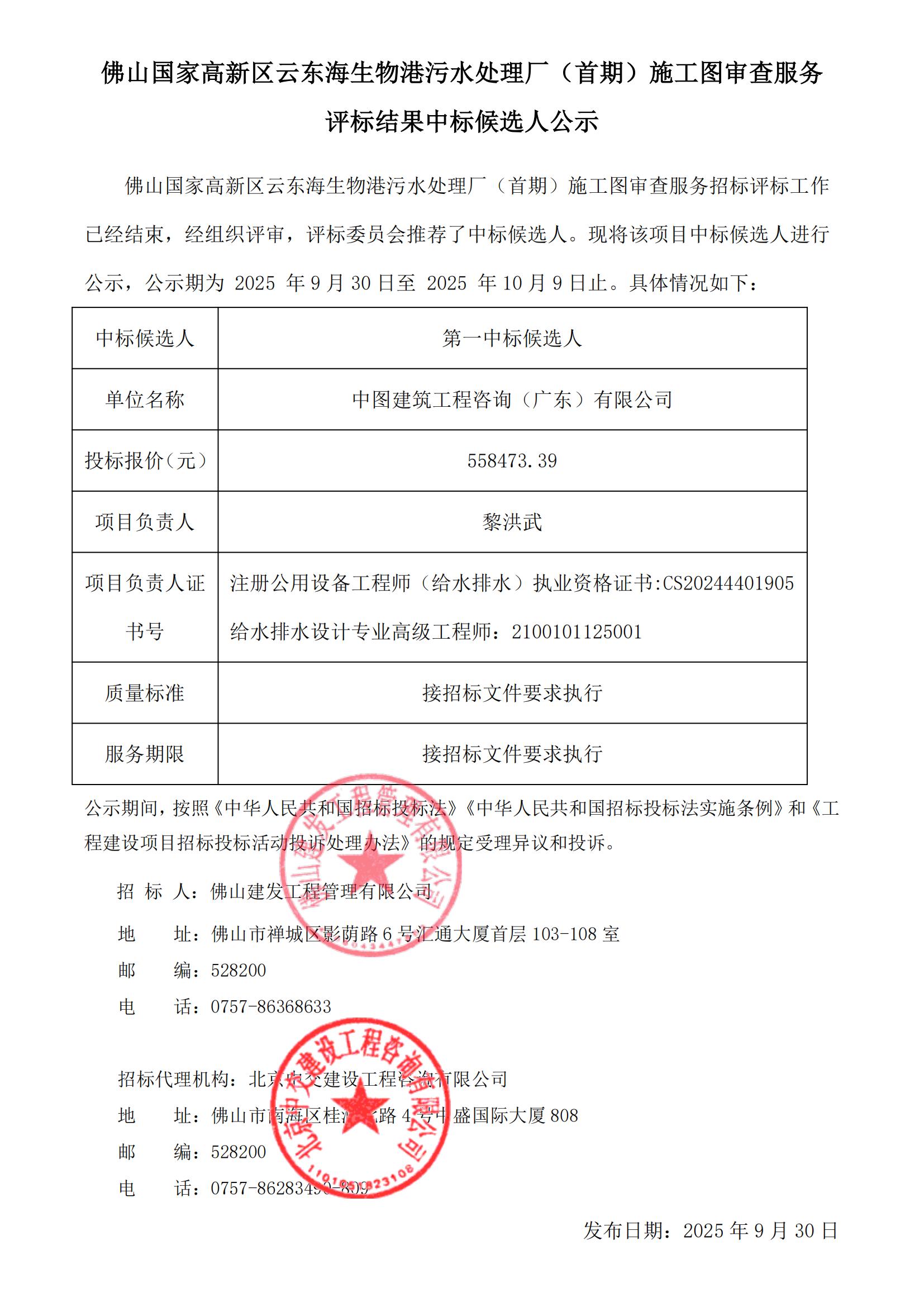 佛山國(guó)家高新區(qū)云東海生物港污水處理廠（首期）施工圖審查服務(wù) 評(píng)標(biāo)結(jié)果中標(biāo)候選人公示